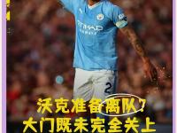 半岛体育-包含曼城沃克转会完成，关注新右边后卫人选的词条